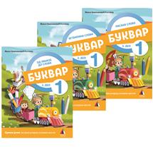 SRPSKI JEZIK 1, BUKVAR 1, 2. I 3. DEO + SLOVARICA
